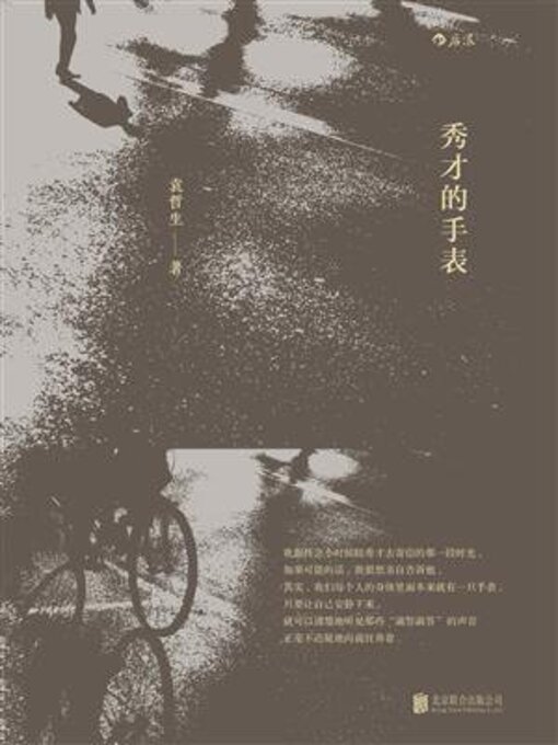 Title details for 秀才的手表 by 袁哲生 - Available